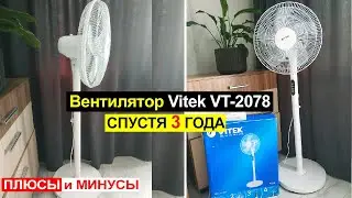 Отзыв на Вентилятор Vitek VT-2078 спустя 3 года использования. Плюсы и минусы