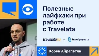 Лайфхаки от Travelata. Часть 2. Как работать с продуктом Travelata?