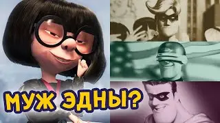 Кто из суперов был мужем Эдны Мод?