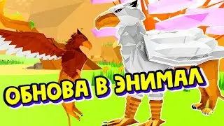 ГРИФОНЫ😍НОВЫЙ БОСС/СЕКРЕТКА/КРЫЛАТЫЕ ЛЬВЫ/ в Animal Simulator Roblox Обновление