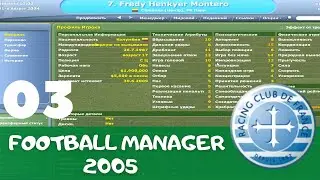 Football Manager 2005. Серия 03  Закрытие трансферного окна и первый матч с новичками в составе