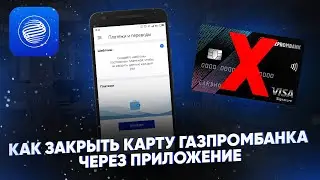 Как закрыть карту Газпромбанка через приложение