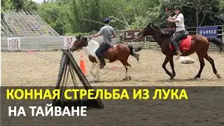 Конная стрельба из лука на Тайване