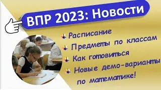 Все новости ВПР 2023 // Расписание // Предметы по параллелям //  Новые демо-варианты по математике