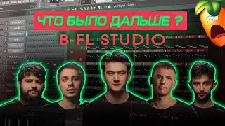 БИТ МИНУС ЧТО БЫЛО ДАЛЬШЕ Labelcom в FL studio Воссоздание