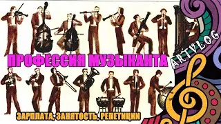 Профессия музыканта. Сколько учатся музыканты, какой график работы
