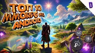 ТОП 10 MMORPG ИГР на АНДРОИД / ТОП 10 игр с ОТКРЫТЫМ МИРОМ НА ТЕЛЕФОН