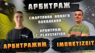 Арбитраж, Imonetizeit про арбитраж с PlayStation , фроде и смартлинке нового поколения