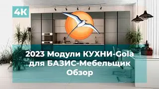 2023 Модули КУХНИ-Gola для БАЗИС-Мебельщик. Обзор.