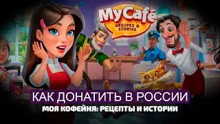 Реальный способ доната в игру в России. Игра Моя кофейня,  Проверено.