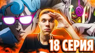 ЛЕДЯНОЙ СТАНД | ДжоДжо 18 серия 5 сезон | Реакция на аниме JoJo