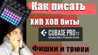 Делаем Бит в CUBASE 11 - 12 (фишки и советы)