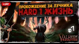 Готовлюсь к пепельным землям в Valheim | Прохождение на сложности HARD 1 ЖИЗНЬ | Секретный билд #7