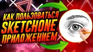 КАК ПОЛЬЗОВАТЬСЯ ПРИЛОЖЕНИЕМ SKETCHONE / ТУТОРИАЛ