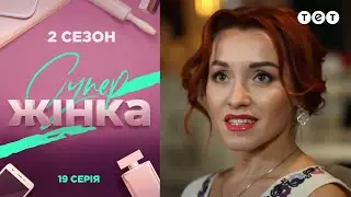 СуперЖінка 2 сезон 19 выпуск