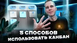 Бесплатный канбан для всех | 5 способов использовать канбан бесплатно