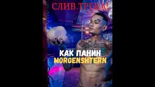 MORGENSHTERN & Lovv66 - КАК ПАНИН (Слив Трека, 2021!)