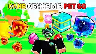 СЛИВ НОВОГО ОБНОВЛЕНИЯ В Pet GO Roblox