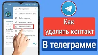 Как удалить контакт в Telegram (2023) |  Как удалить контактный номер Telegram