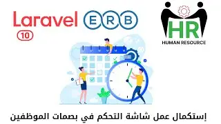 268 - تفنيط اجمالي الاجازات بشاشة بصمات الموظفين -مشروع لارافيل php Laravel HRMS project  #laravel10