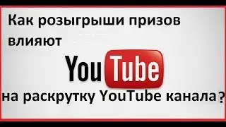 Как розыгрыши призов влияют на раскрутку YouTube канала ?