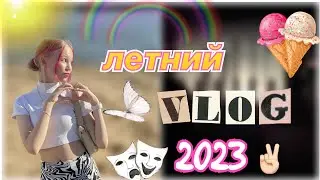 летний влог 2023 ☀️🩷🫶🏻 городской влог 🌇 / stviksa / ствикса