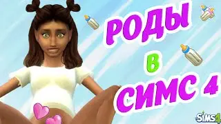 РОДЫ в СИМС 4 | МОД РЕАЛИСТИЧНЫЕ РОДЫ | ГДЕ СКАЧАТЬ МОД? | SIMS 4