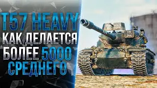 T57 Heavy - Честнее танка не найти