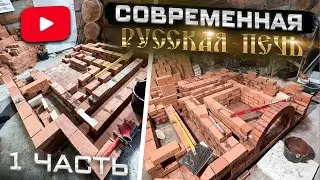 456. Современная, русская печь. Первые ряды. Для отопления и готовки пищи. Лежанка. Москва