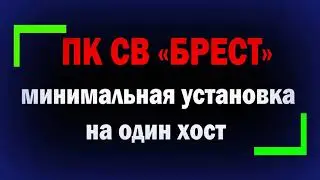 Установка ПК СВ Брест 2.5 на один хост / Защита виртуализации Astra Linux SE 1.6