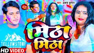 #Video | मिठा मिठा | #Akshay Kumar | Mitha Mitha | Bhojpuri Holi Song 2024