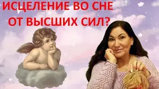 Как излечиться во сне Что такое небесный госпиталь Небесная помощь от ваших ангелов