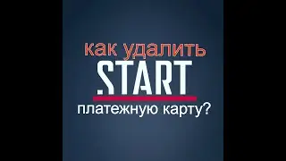 START как отключить подписку нельзя удалить