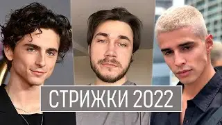 ТРЕНДЫ МУЖСКИХ СТРИЖЕК 2022 !