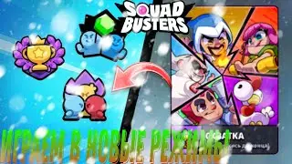 играем в новые режимы в squad Busters открываем подарки !!!