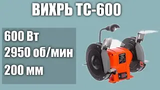 Станок для заточки (точило) универсальный ВИХРЬ ТС-600
