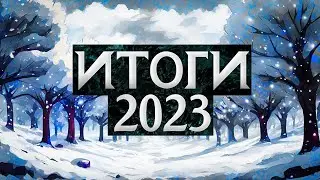 🎄Итоги Канала За 2023 ГОД!!🎅 #итоги2023 #newyear