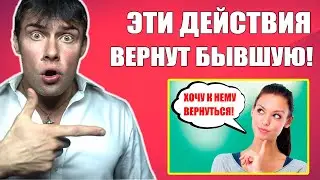 ЧТО НУЖНО СДЕЛАТЬ чтобы вернуть БЫВШУЮ девушку? Эффективные действия