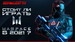 WARFACE | СТОИТ ЛИ ИГРАТЬ В 2021 ГОДУ? | КАК ИГРАЕТСЯ WARFACE В 2021?