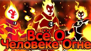 🔥Все Про Человека Огня || Бен 10 🌡️|| Способности,Стиль,Раса