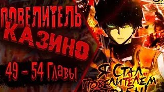 Озвучка манги |Я стал Повелителем Судьбы!| 49 - 54 Главы