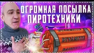 Огромная Посылка Пиротехники / Самые Огромные Петарды и Салюты