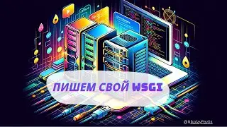 WSGI-сервер что это такое и как написать свой [Middle]