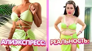 ОЖИДАНИЕ и РЕАЛЬНОСТЬ - Алиэкспресс *ультра КРИНЖ* 😳