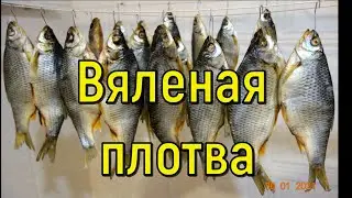 ВЯЛЕНАЯ ПЛОТВА. Подробный рецепт