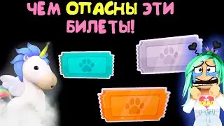 Чем ОПАСНЫ эти билеты! какой билет выбрать! новые питомцы в оверлук бэй не адопт ми adopt me