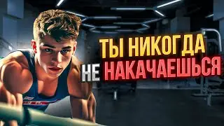 Вот Почему Ты НИКОГДА Не Накачаешься!