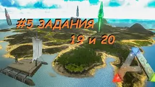 ARK Mobile - Квесты - #5 - Сытный завтрак и гранд вояжь