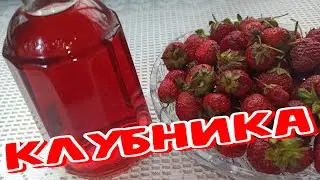 (18+) НАСТОЙКА из КЛУБНИКИ на ВОДКЕ, АРОМАТНАЯ и ВКУСНЕНЬКАЯ