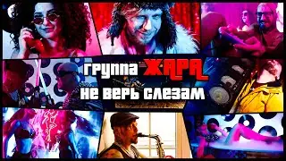 Ты Не Верь Слезам (Шура/Limp Bizkit cover) - Группа ЖАРА  кавер на русском